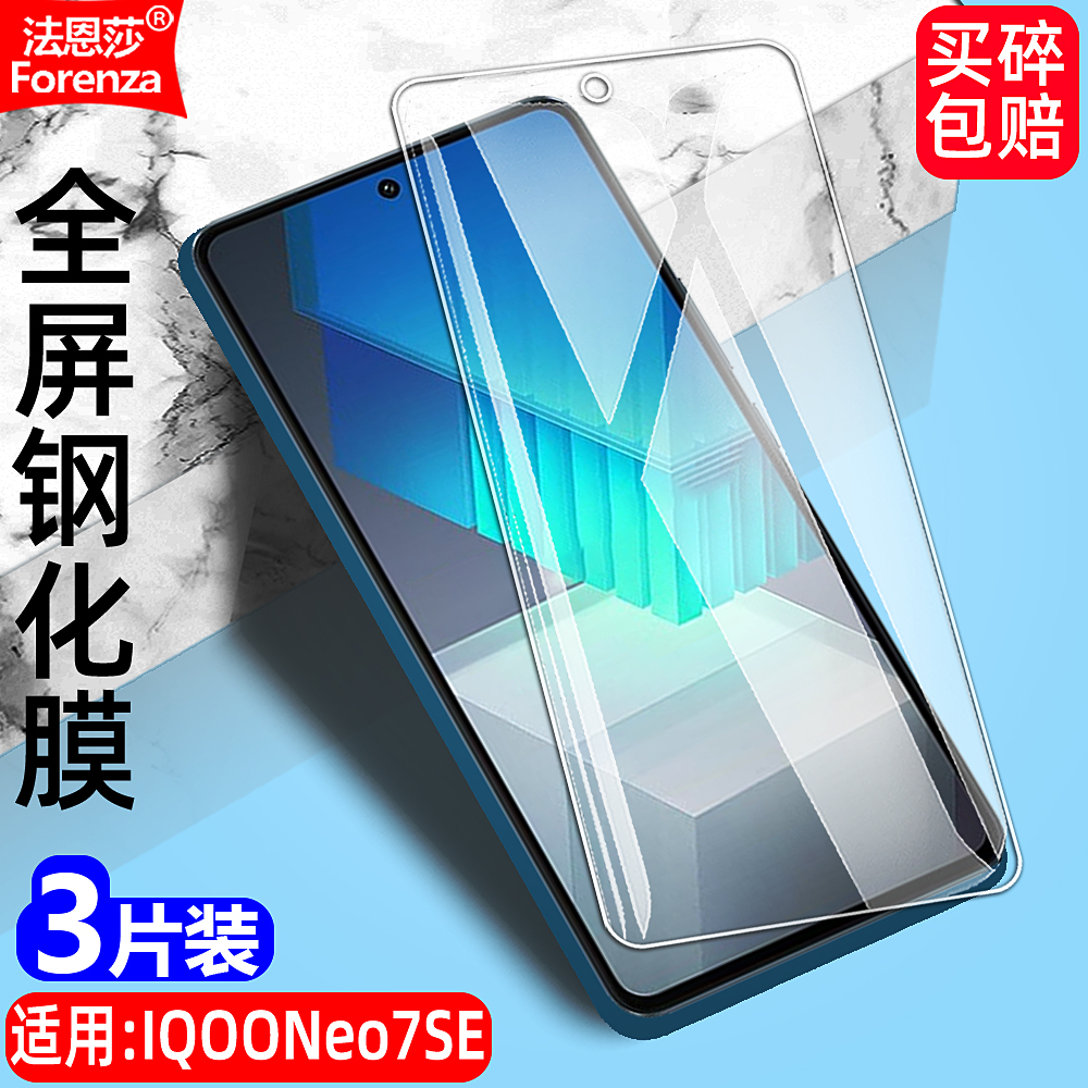 VivoIQOONeo7SE透明钢化膜