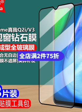 适用Realme真我Q2i黑边钢化膜真我V3大视窗无白边手机钻石膜RMX2200全屏RMX2201高清抗指纹5G护眼防蓝光防爆