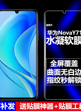 适用华为NovaY71 4G国际版水凝膜MGA-LX3/LX9/LX9N手机软膜全屏高清磨砂抗指纹护眼防蓝光曲面防爆屏幕保护膜