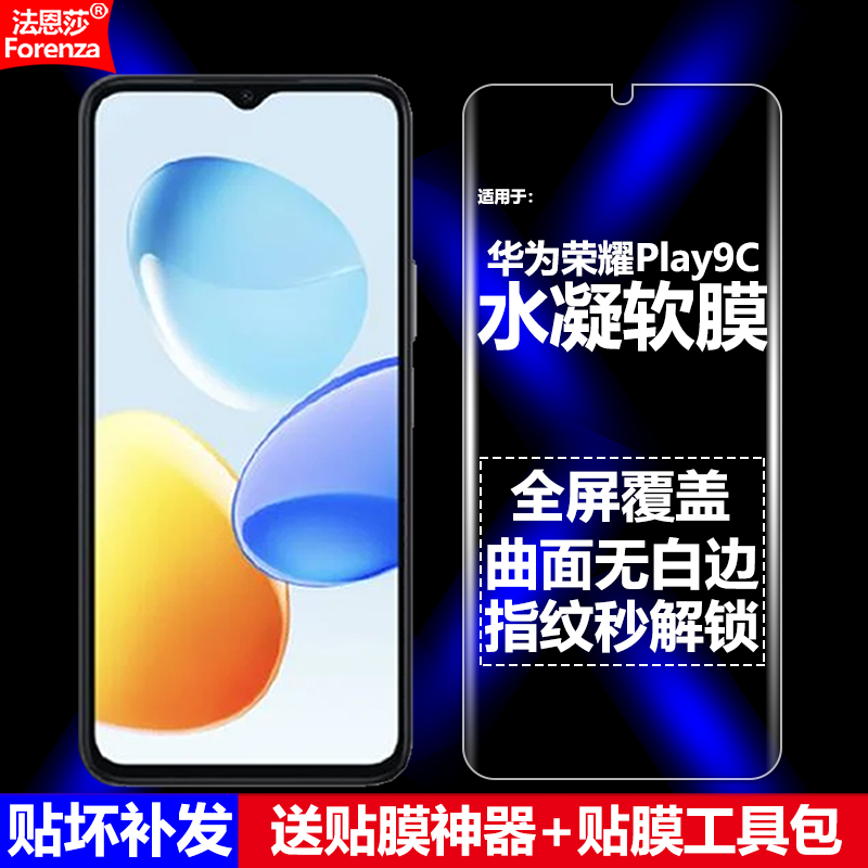 华为荣耀Play9C5G水凝软膜