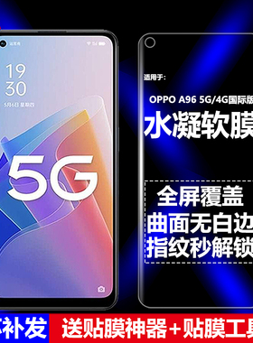 适用OPPO A96 5G/4G国际版水凝膜PFUM10/PHA120/CPH2333手机软膜全屏高清磨砂抗指纹护眼防蓝光防爆屏保护膜
