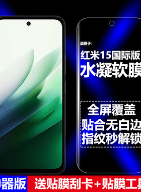 适用红米15水凝膜小米25057RN09G/E/I/R手机软膜25062RN2DA/Y/E/L全屏高清磨砂抗指纹护眼防蓝光防爆屏保护膜