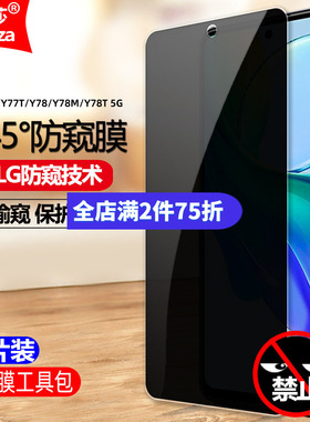 适用Vivo Y77t/Y78M/Y78t防窥膜V2219A/V2312BA/V2278A钢化膜全屏防偷窥手机钻石膜防摔爆防刮屏保护隐私贴膜