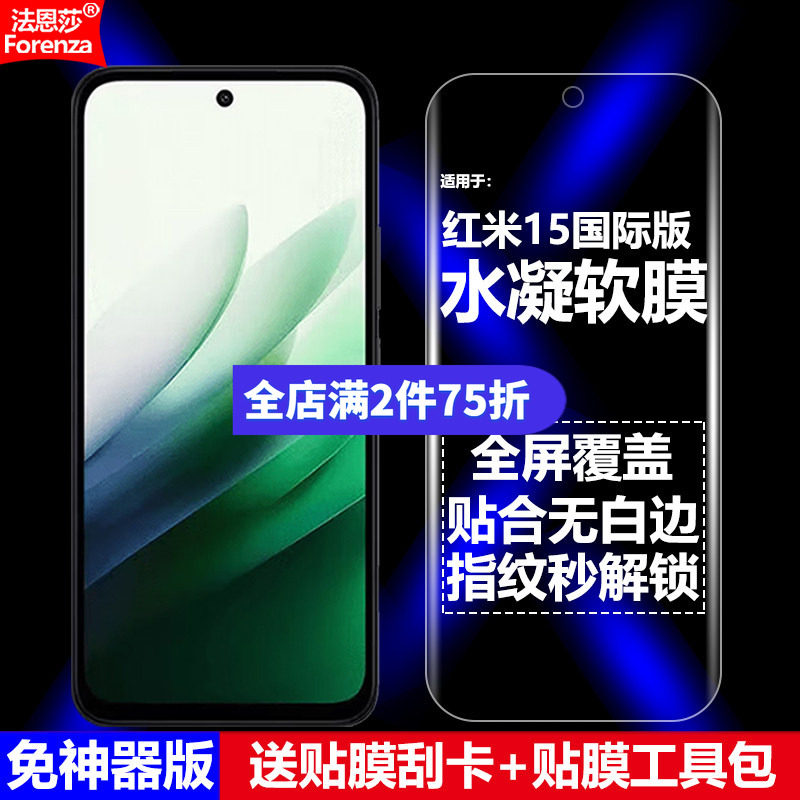 适用红米15国际版水凝软膜