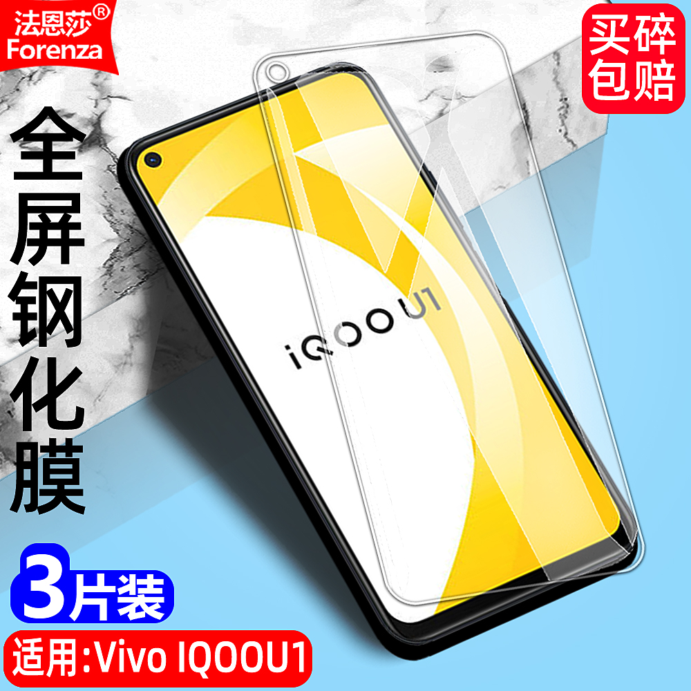 适用IQOOU1透明钢化膜