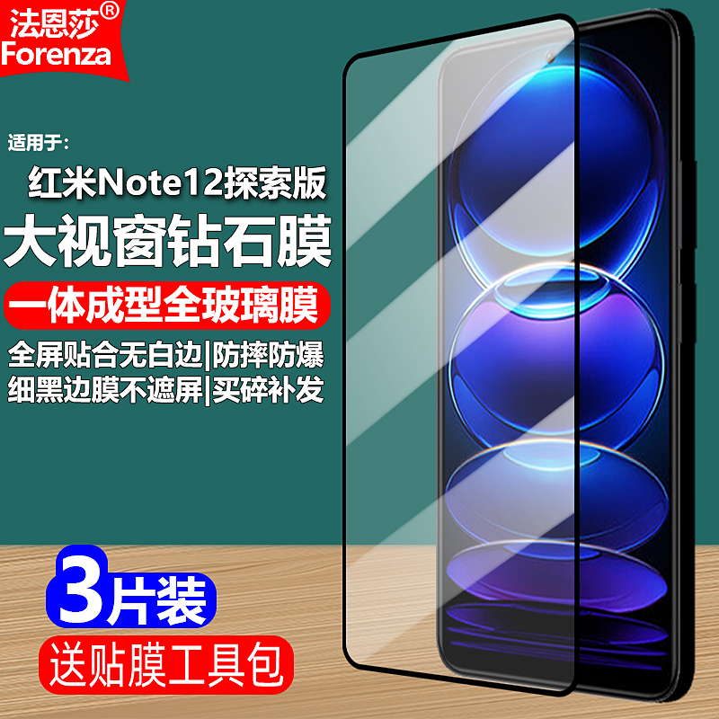 红米Note12Pro+探索版黑边钢化膜