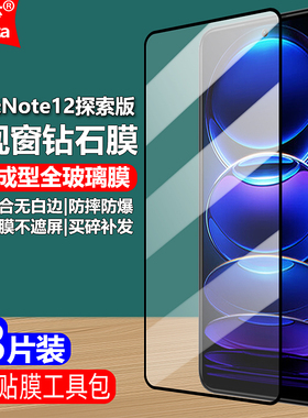 适用Redmi红米Note12Pro+探索版黑边钢化膜小米22101316UC大视窗无白边手机膜5G全屏高清抗指纹护眼防蓝光屏