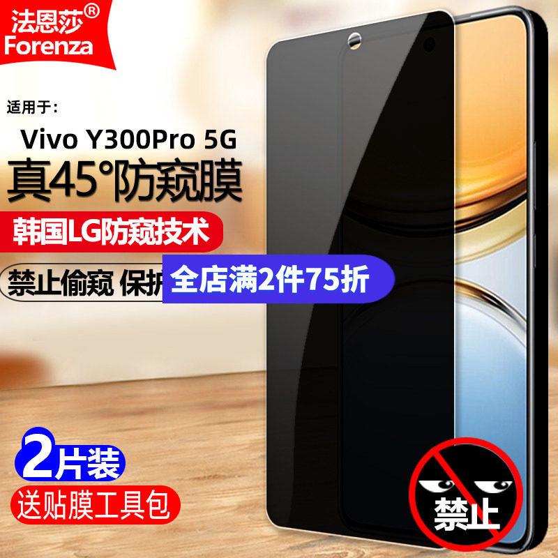 适用VivoY300Pro5G防窥钢化膜