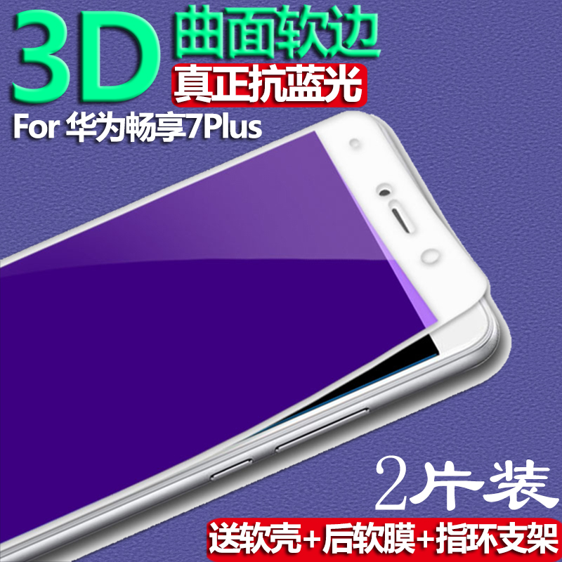 华为防蓝光曲面软边屏幕保护膜
