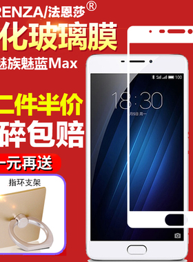 魅蓝Max钢化膜魅族S685Q/M/C全屏覆盖丝印无白边玻璃膜M3Max手机黑白金抗指纹防摔防爆高清屏幕保护帖膜