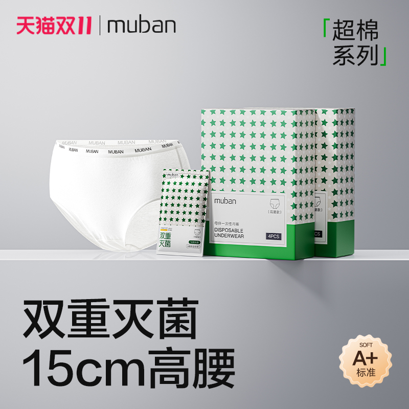 母伴超棉一次性内裤高腰款