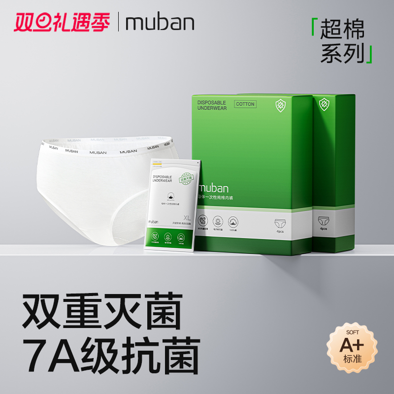 MUBAN母伴超棉孕产妇旅行日抛裤