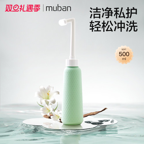 MUBAN母伴孕产妇专用私处冲洗器