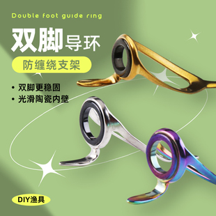 双脚导眼不锈钢筏竿双脚导环亚杆过线环鱼竿改竿陶瓷导线环