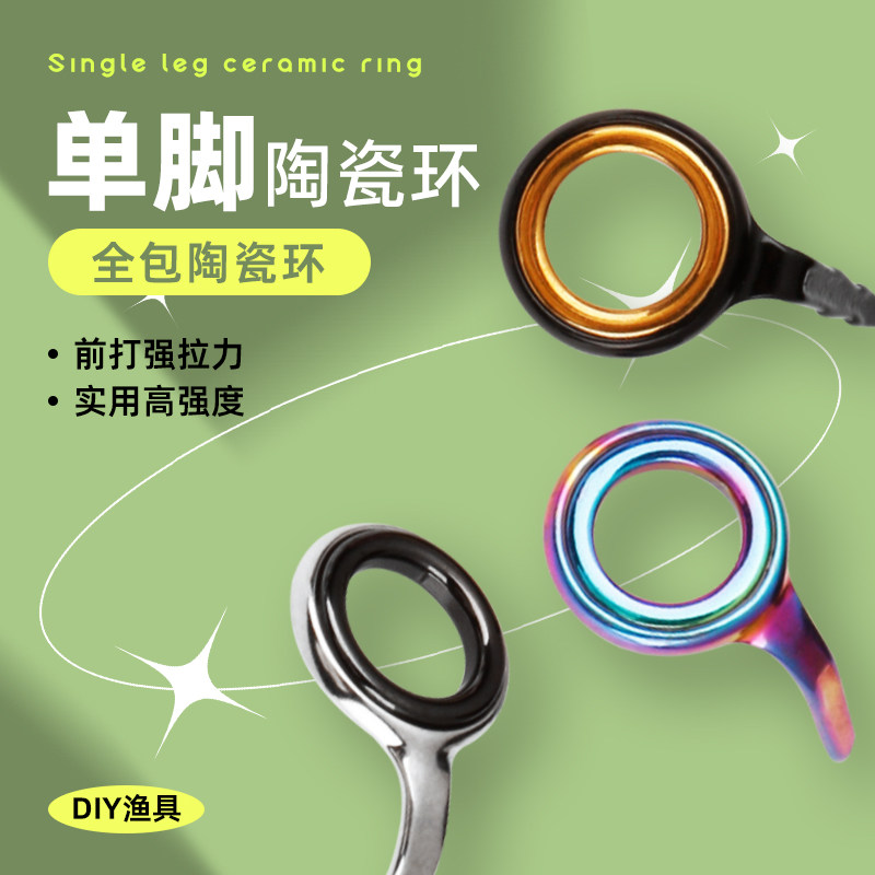 单脚导环过线环筏竿导线环矶竿单脚导眼鱼竿diy配件独角导环配件