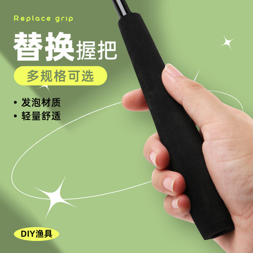 DIY冰钓竿筏竿鱼竿用EVA手柄适合手竿小握把使用单独把手鱼竿改装