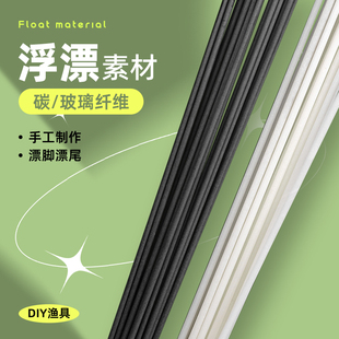 手工制作鱼漂碳棒玻纤浮漂diy材料配件材料自制标漂脚漂尾DIY浮标