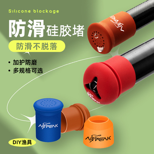 奥奇峰 新品开口后堵鱼竿后堵头竿尾堵硅胶橡皮高弹后堵 垂钓配件