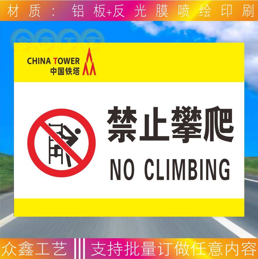 禁止攀爬定做提示牌验厂