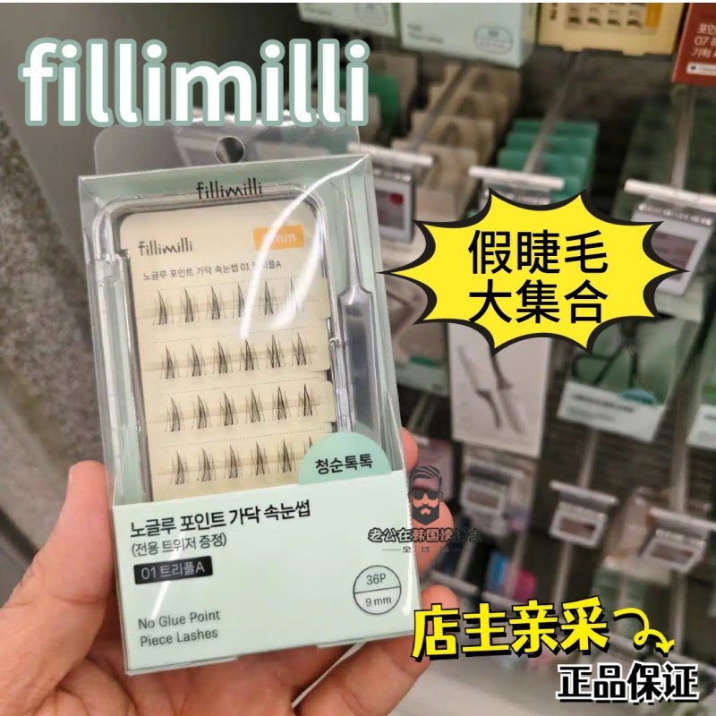 韩国亲采 Fillimilli便携假睫毛合辑自然浓密卷翘轻盈柔软