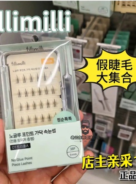 韩国亲采 Fillimilli便携假睫毛合辑自然浓密卷翘轻盈柔软