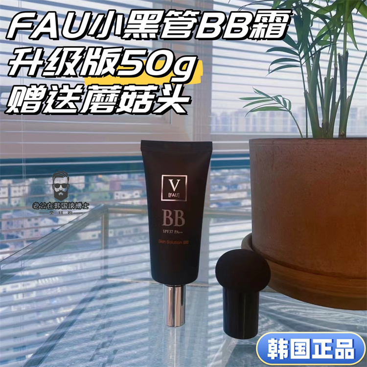 现货】韩国新版FAU再生BB霜小黑管粉底提亮遮瑕大容量50g送蘑菇头