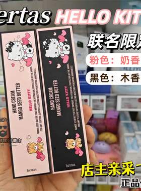 在途 韩国采购Hetras小众香氛护手霜滋润补水保湿helloKitty联名