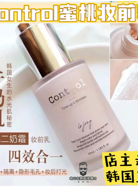 韩国直邮】韩国control水蜜桃妆前乳二奶霜隔离新版SPF35+奶油肌