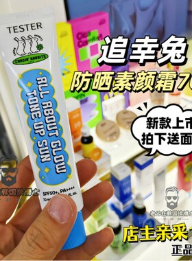 韩国本土26年新版追幸兔素颜+防晒霜脸部懒人霜修饰肤色50ml