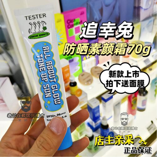 韩国本土26年新版追幸兔素颜+防晒霜脸部懒人霜修饰肤色50ml