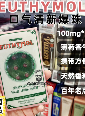现货 韩国正品Euthymol边佑锡代言悦滋木口腔清新球薄荷爆珠20颗