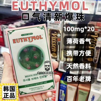 韩国Euthymol口气清洗爆珠薄荷