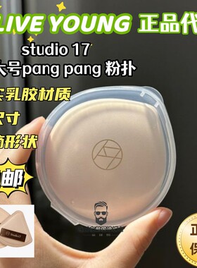 现货Studio17大号粉扑panpan气垫粉扑韩国正品oliveyoung带收纳盒