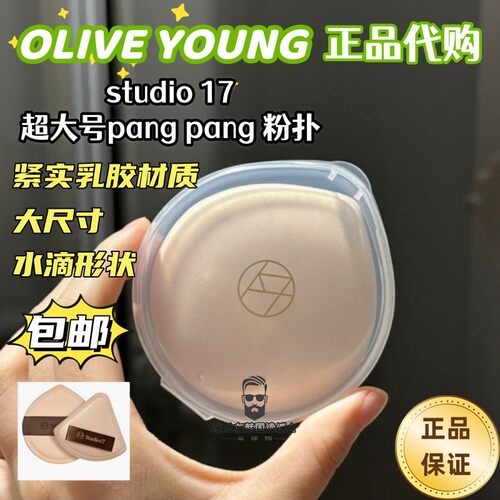 Studio17粉扑韩国超大号