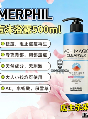 现货秒发 oliveyoung韩国MERPHIL AC+魔法净痘淡化去痘沐浴露500g