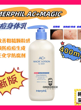 MERPHILAC+MAGIC净痘弱酸身体乳