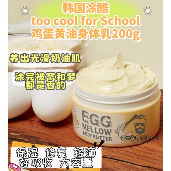 韩国toocoolforschool涂酷柔滑鸡蛋营养身体乳保湿滋润滋养奶油霜