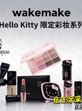 店主亲采 韩国Wakemake唯可魅4月hello Kitty联名唇釉腮红眼影盘