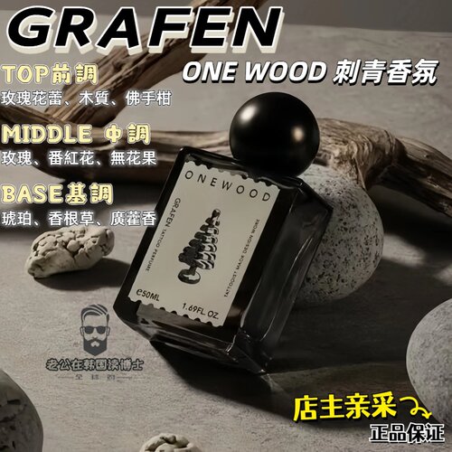 韩国GRAFENTATTOOONEWOOD香水
