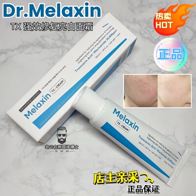 韩国Dr.MelaxinTX传明酸面霜50g