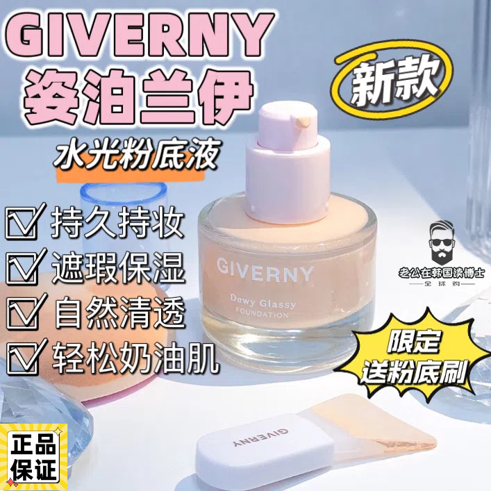 韩国GIVERNY姿泊兰伊水光粉底液
