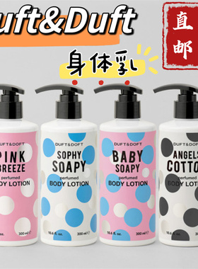 【国内现货】duft&doft多馥特馥香氛清爽身体乳霜补水保湿持久留