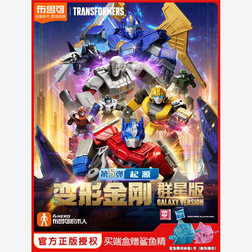布鲁可x变形金刚群星版第