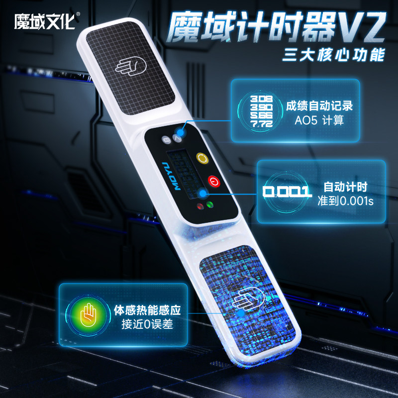 魔域计时器V2魔方双手秒