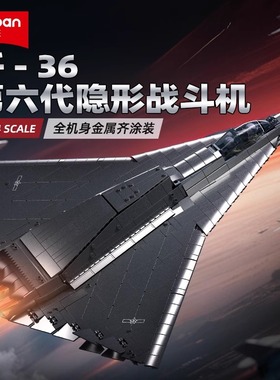 小鲁班歼36模型第六代隐身战斗机NGAD2飞机拼装积木玩具男孩礼物