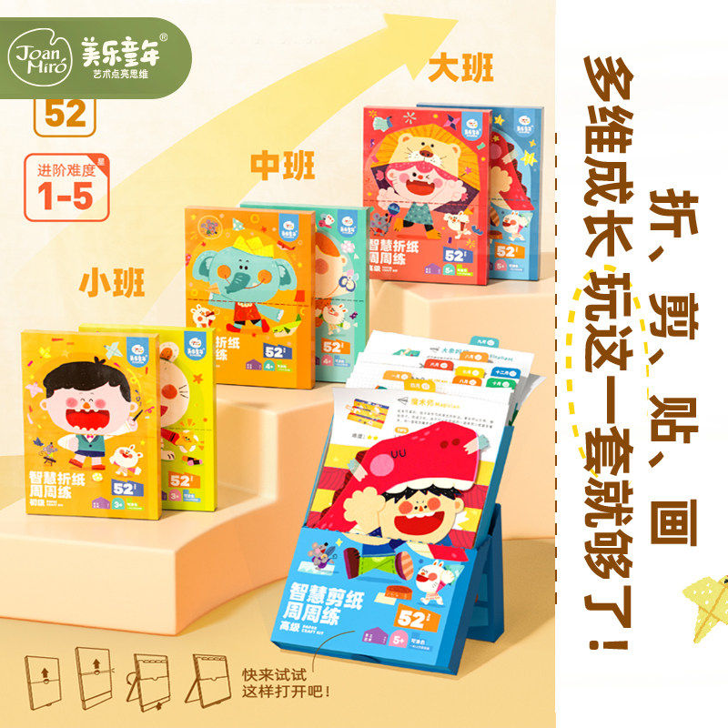 美乐童年儿童剪纸手工幼儿园宝宝小班入门趣味折纸玩具套组男孩