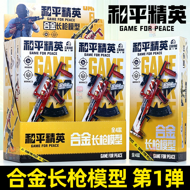 和平精英盲盒模型枪合金