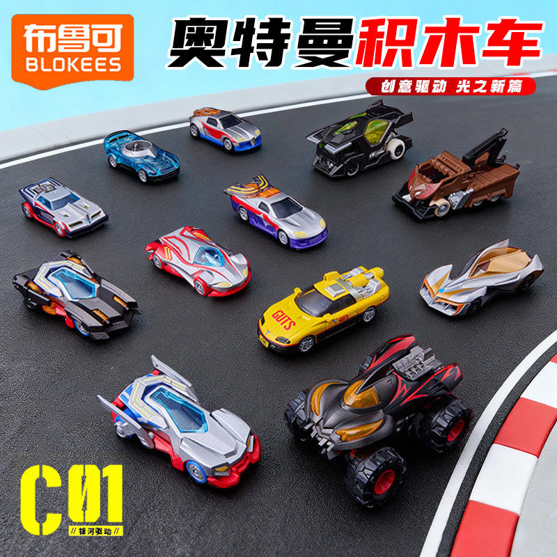 布鲁可积木车奥特曼跑车汽车赛车拼装英雄车队正版男孩布鲁可玩具