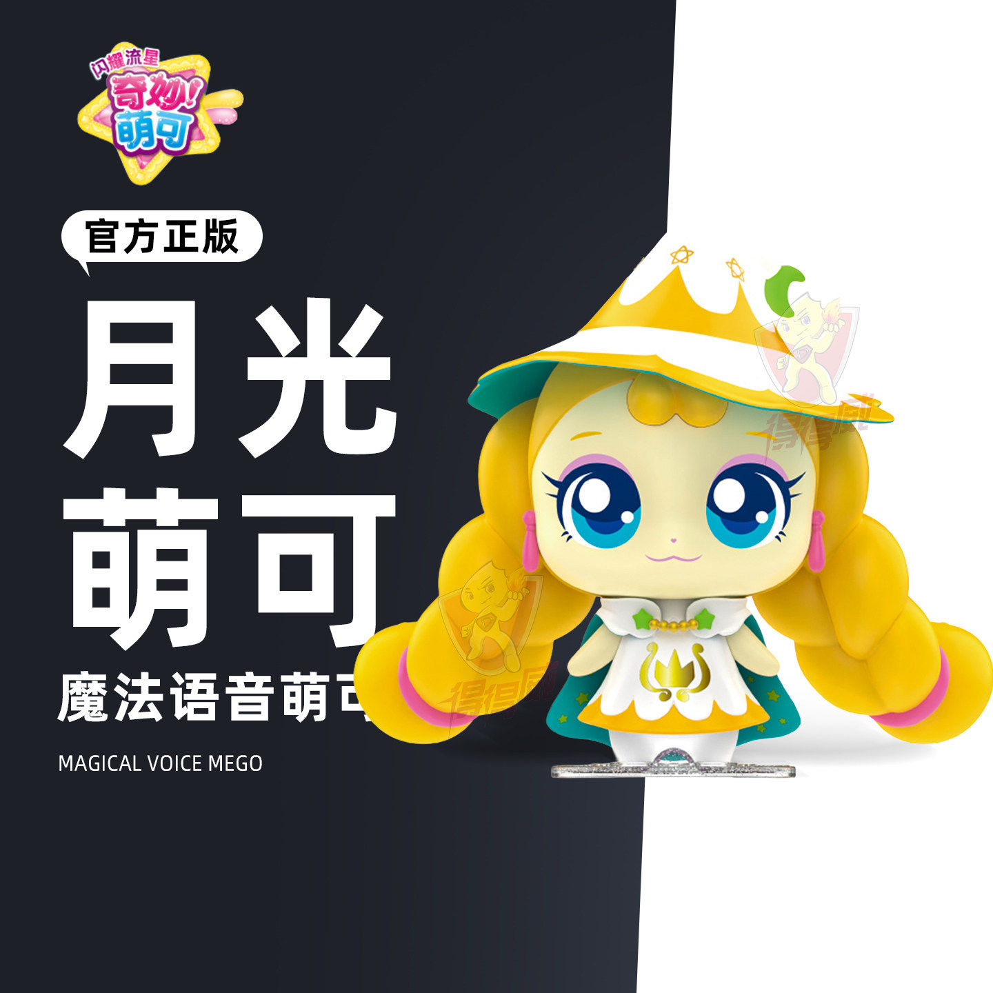 奇妙萌可闪耀流星会说话