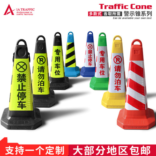 请勿泊车禁止停车警示路锥告示牌